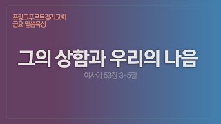 [금요일 묵상] 그의 상함과 우리의 나음 | 이사야 53장 3-5절 | 유재건 목사