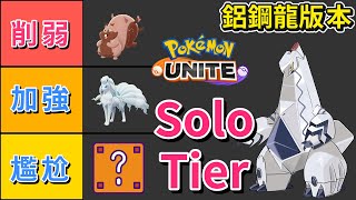 【寶可夢大集結】Solo tier list-鋁鋼龍版本！