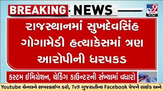 સુખદેવ સિંહ ગોગામેડીની હત્યાનો 3 આરોપી કોણ છે જુઓ ક્યાંથી થઈ ધરપકડ