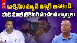 Pakistan Former Cricketer On Ashwin Retirement | ఇలాంటి టైమ్‌లో రిటైర్‌ అవ్వడమేంటో | ABP Desam