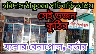 হরিদাস ঠাকুরের আশ্রম পাটবাড়ি দর্শন বেনাপোল,বর্ডার |Bramma Haridas takur patbari