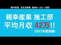 平均月収42万！親幸産業施工部正社員募集！「現役社員に色々聞いてみました！」編ＣＭ