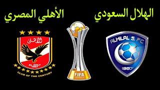مباراة الأهلي المصري والهلال السعودي اليوم في كاس العالم للأندية تحديد المركزين الثالث والرابع