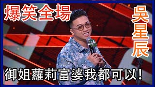 🔊[吳星辰]：高能談論男生擇偶標準，阿姨我也可以，只要你是富婆！ | 脫口秀大會 S4 |綜劇安利社