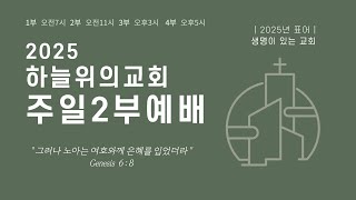 주일2부예배 (2025.01.05) | 하늘위의교회 | 인천예배처