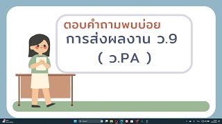 ตอบคำถามที่พบกันบ่อยกับคลิป VDO ผลงาน ว.PA