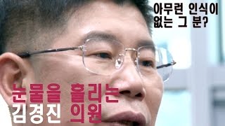 청문회, 김경진의원 인터뷰중 눈물을 흘리다! 아무런 인식 없는 그 분의 정체는?