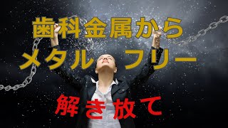 不健康と老化の元凶、重金属！健康を守るメタルフリー②