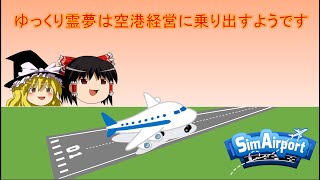 【SimAirport】ゆっくり霊夢は空港経営に乗り出すようです。#1【ゆっくり実況】