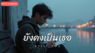 ยังคงเป็นเธอ(Still You) - Relax Harmony