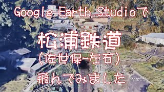 【松浦鉄道（佐世保－左石）】Google Earthで鉄道上空を飛ぶ