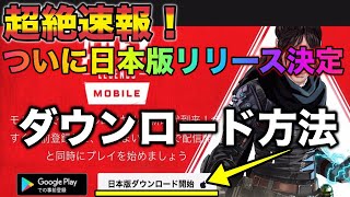 【APEXモバイル】速報！日本版をダウンロードする方法＋モバイル版プレイ動画【APEXMOBILE】【エーペックスレジェンズ】