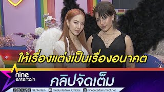 มิ้น-ซิลวี่ ยินดีสมรสเท่าเทียมเกิดขึ้นในไทย | รอทุกอย่างพร้อมค่อยแต่ง (คลิปจัดเต็ม)