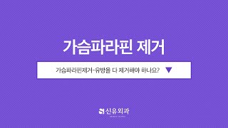 Q. 가슴파라핀제거-유방을 다 제거해야 하나요? | 신유외과 SHINYU CLINIC