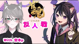 【雀魂コラボ】金曜日はプロと麻雀コラボ！ #参加型友人戦 ▷四麻 with～七星狼斗(旧名：宮本一輝ｐ)～