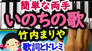 【いのちの歌】竹内まりや簡単ピアノ初心者向け歌詞とドレミ字幕付き両手