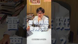 『皮秒雷射』除斑會痛嗎？雷射除斑要幾次？雷射除斑可以撐多久？ #skincar #skincareroutine #picolaser #pigments