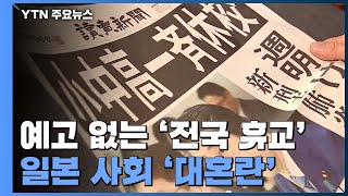 예고 없는 '전국 휴교'...일본 사회 '대혼란' / YTN