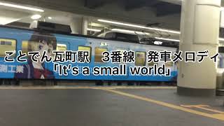 ことでん瓦町駅　3番線　発車メロディ「It’s a small world」