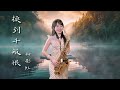 換到千般恨（am key saxruby