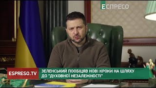 Зеленський пообіцяв нові кроки на шляху до духовної незалежності