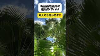 【は？】埼玉県川口市解体業者の運転がヤバい… #shorts