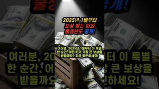 2025년 1월부터 보상받는 띠와 출생년도! #2025년 #1월 #보상 #운세