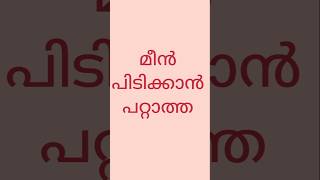 മീൻ പിടിക്കാൻ പറ്റാത്ത, കുസൃതി ചോദ്യങ്ങൾ മലയാളം #youtubeshorts #shorts #funny