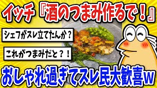 【2ch面白いスレ】イッチ『酒のつまみ作るで！！』・オシャレすぎてスレ民大歓喜ｗ【グルメ料理】