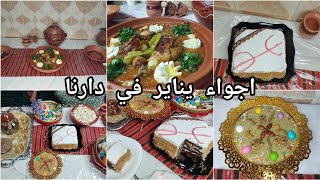 أسقاس امڨاس♓أجواء وتحضيرات يناير في دارنا 😍درت أكلة تقلدية بطبع🤔عشا وسهرة يناير