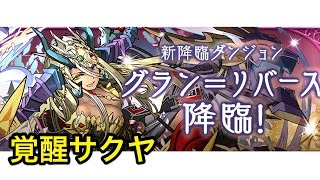 【パズドラ】ソニア＝グラン＝リバース降臨！ 超地獄級　覚醒サクヤ