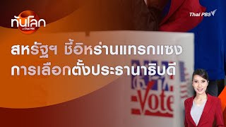 สหรัฐฯ ชี้อิหร่านแทรกแซงการเลือกตั้งประธานาธิบดี | ทันโลก กับ Thai PBS | 19 ก.ย. 2567