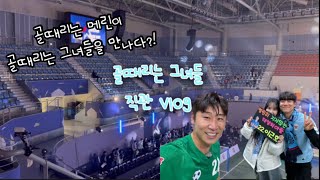 [골때녀 직관 vlog] 골때리는 그녀들 직관 후기⚽️