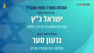 טקס החלפת שר החוץ - ישראל כ\