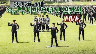 [LIVE] 양성 20-2기 육군부사관 후보생 임관식