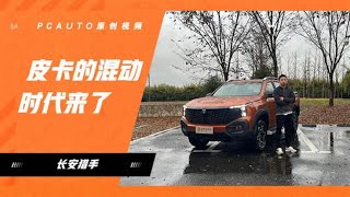 试驾长安猎手！搭2.0T增程器，续航1000+km…比柴油版动力更强？