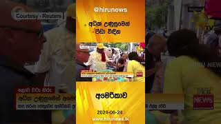 අධික උණුසුමෙන් පීඩා විඳින අමෙරිකාව - Hiru News