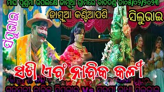 ସରପା ସଖି ସହିତ ଗଡସନ୍ତ୍ରୀ ନାବିକ କଳୀ // ସ୍ଥାନ - ଜାମ୍ବୁଆ କଣ୍ଟିଆପଶି