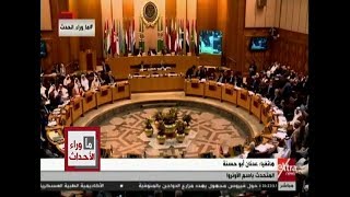 ما وراء الحدث| وزراء الخارجية العرب يحذرون من المساس بـ “الأونروا” في تلبية احتياجات الفلسطينيين