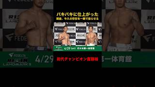 朝倉未来、牛久絢太郎の存在感を一瞬で消す斎藤裕が流石すぎる【RIZIN切り抜き】#斎藤裕 #堀口恭司 #rizin #朝倉未来 ＃牛久絢太郎 #平本蓮 #プチシュークリーム