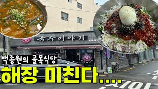 포항 맛집 - 백종원의 골목식당에 나왔던 거기 국물의 감칠맛이 남다르다 - 국수이야기 #포항 #포항여행