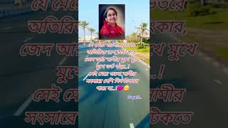 যে মেয়ে গুলোর ভিতরে অতিরিক্ত রাগ অহংকার জেদ আর স্বামীর মুখে মুখে মুখে তর্ক করে সেই মেয়ে গুলো,,