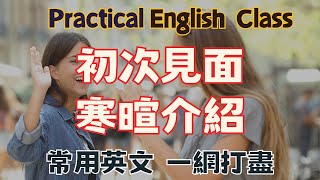 見面聊天-簡單實用句型-跟讀練習-自然產生語感每天堅持練習20分鐘- 高效學習方法 - 美式英文 - 系列視頻 - 跟讀句子 反复模仿演練，口語成為習慣。點讚保存 收藏永久有效重複練習堅持練習睡前英文