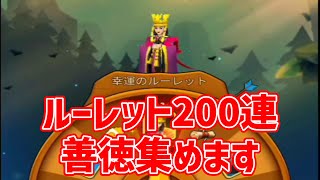 【アートオブウォー】幸運のルーレット善徳200連　善徳集めます‼【art of war:legions】