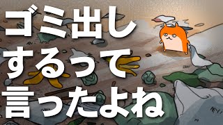 【第１０２話】ゴミ出し・・・するって言ったよね・・・？？【アニメ】