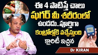 ఈ 4 పాటిస్తే షుగర్ మీ జన్మలో రాదు | Dr Kiran | Sugar Control Tips in Telugu | #Diabetes | PlayEven