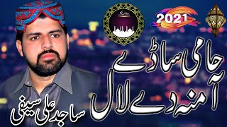 Hami Saday Mustafa Dy Lal Hoon Gy | Sajid Ali Safi | New Best Kalam 2021 | Geo Movies Okara Islamic