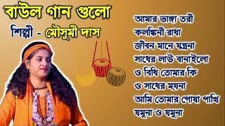 Mousumi Das Baul  মৌসুমী দাস বাউল  বাংলা বাউল গান  #BengaliBaulSong   #newbaulsong