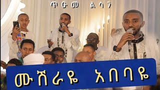 እጅግ በጣም ደስ የሚል የሠርግ ዝማሬ #ሙሽሪዬ-አበባዬ ጥዑመ ልሳን ዲ/ን ያሬድ አበባው #ተክሊል #mazmur