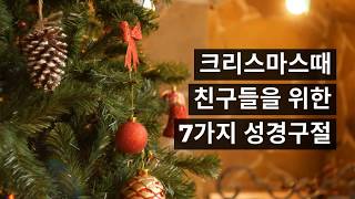 크리스마스때 친구들을 위한 7가지 성경구절